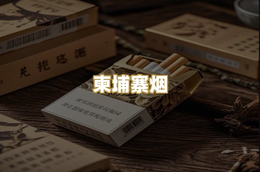 柬埔寨烟