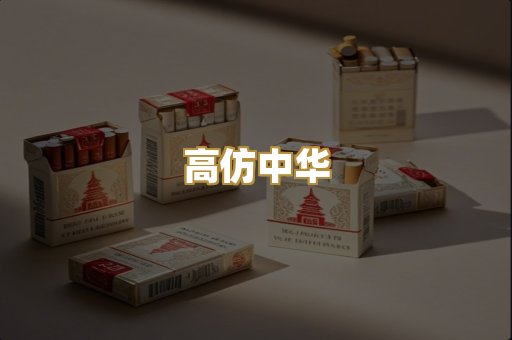 高仿中华