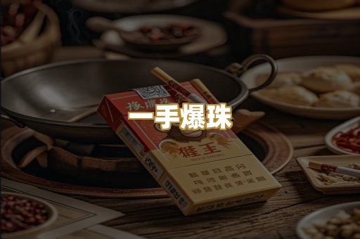 一手爆珠