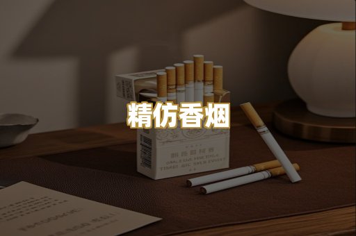 精仿香烟